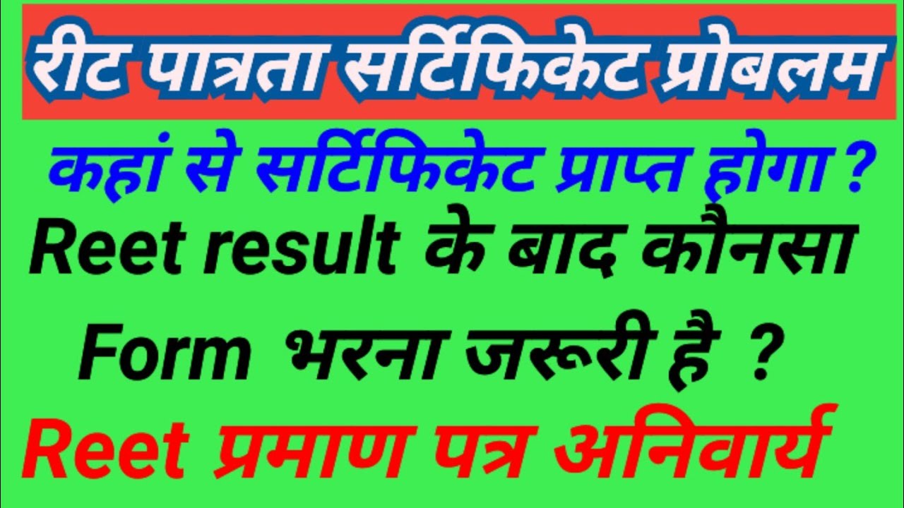 रीट पात्रता परीक्षा Certificate problem / Reet सर्टिफिकेट कैसे प्राप्त करें