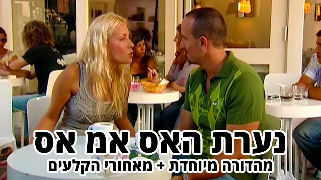 החברים של נאור - נערת האס אמ אס - מהודרה מיוחדת + מאחורי הקלעים