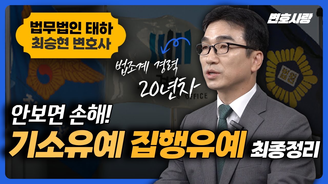기소유예, 집행유예의 차이(뜻, 전과, 처벌)