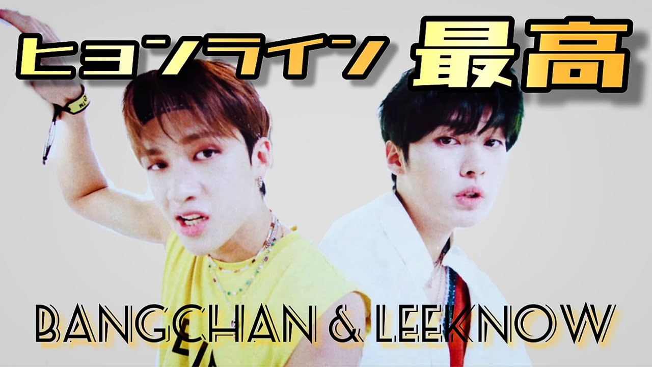 スキズのヒョンライン バンチャン&リノ②【straykids/スキズ/バンチャン/リノ/日本語字幕】