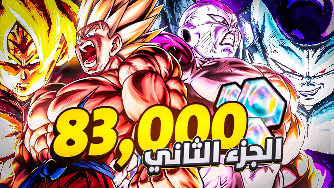 الجزء الثاني من اقوى تفتيح بكجات على الترا غوكو و الترا فريزا!! 🔥