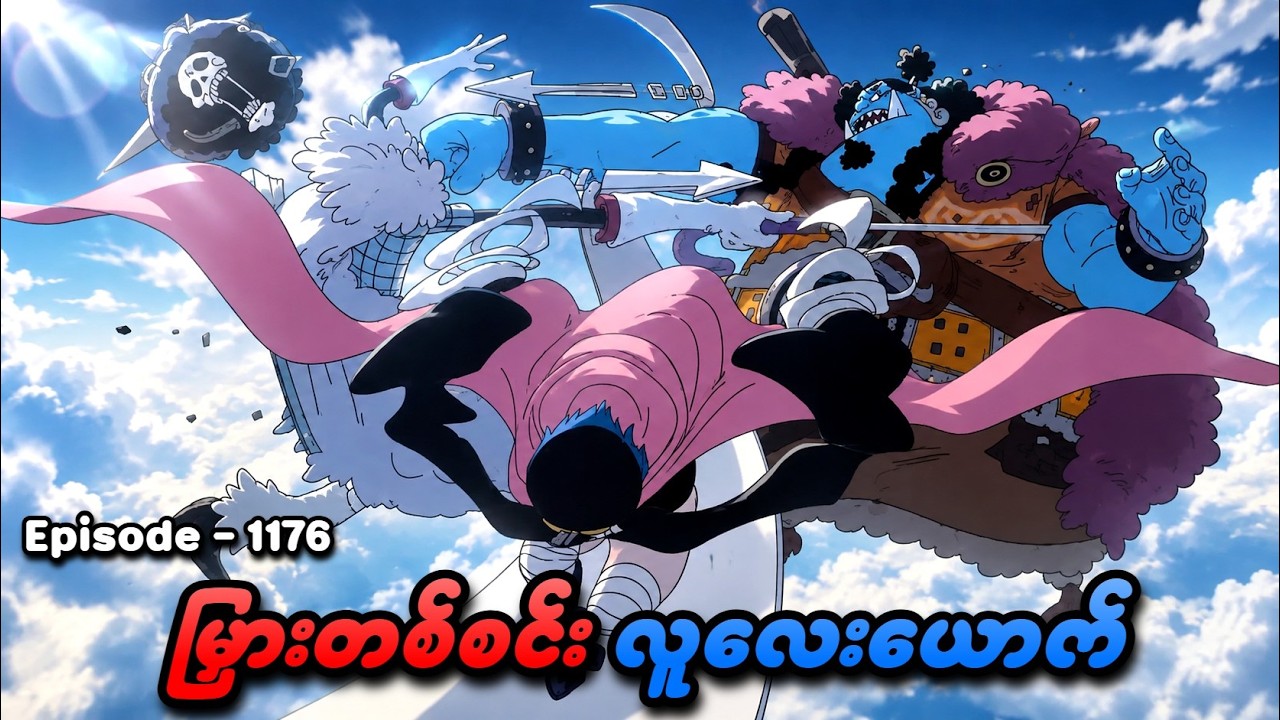 One Piece (Episode - 1176) | မြှားတစ်စင်း လူလေးယောက် | SMART Recaps