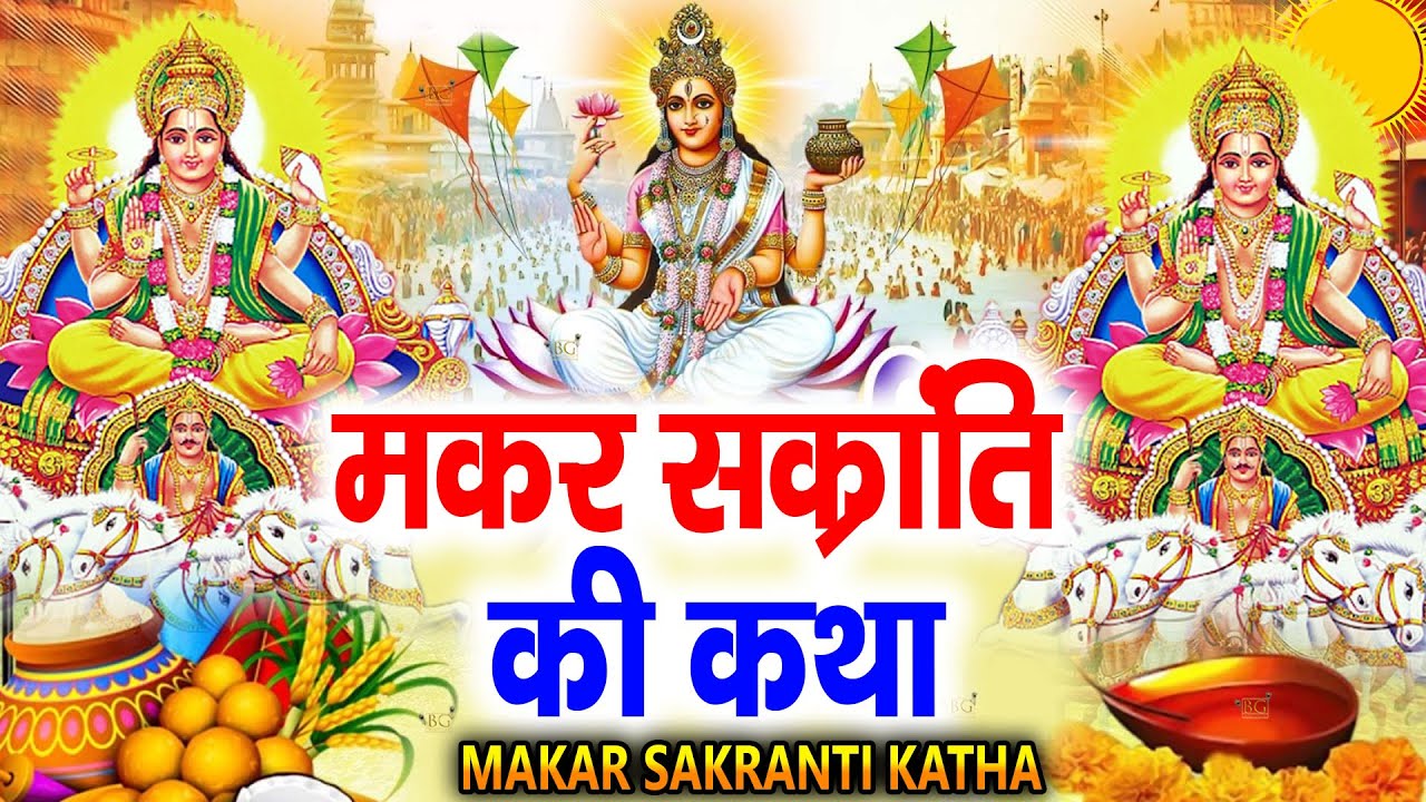 मकर संक्रांति की कथा - Makar Sankranti Ki Katha | Dharmraj Ki Kahani | Makar Sankranti Ki Kahani