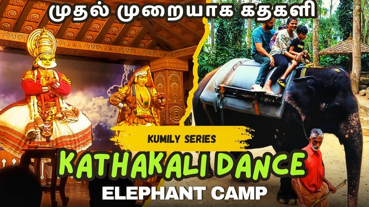கதகளி ஆட்டம் எப்படி ஆரம்பிக்கிறாங்க |  Kathakali Dance | Elephant Camp | Kumily Series