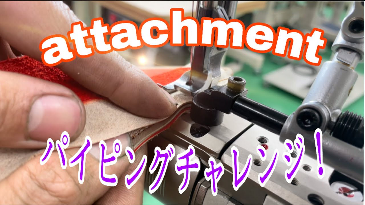 【パイピングが分かる！】取り付け方や縫製まで！