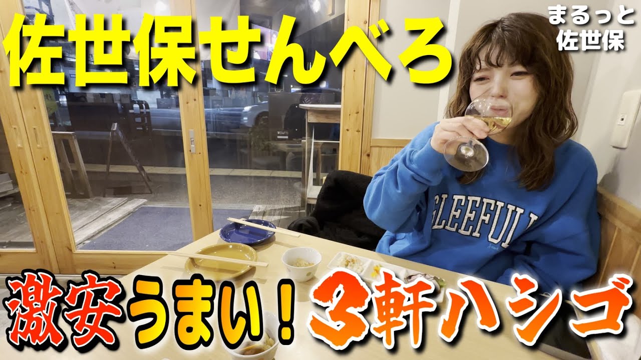 佐世保の安くて美味しい居酒屋３軒をせんべろハシゴ酒してみた【コスパ最強】