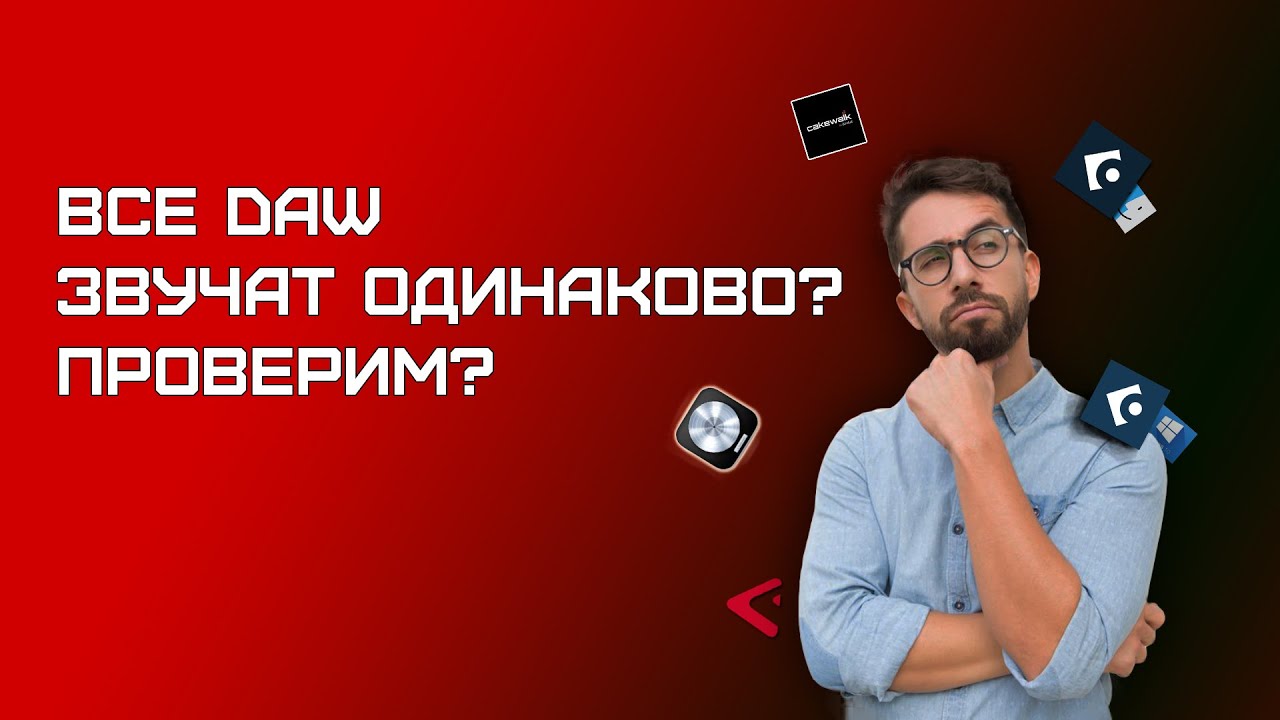 Все DAW звучат одинаково? Разбираемся