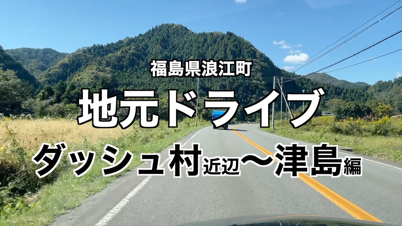 【福島県浪江町】ダッシュ村〜津島へドライブ