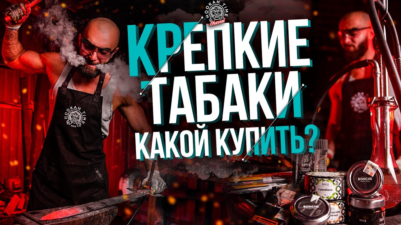 HT №217. Крепкие табаки для кальяна. Какой выбрать? Strong hookah tobaccos. Which to choose?