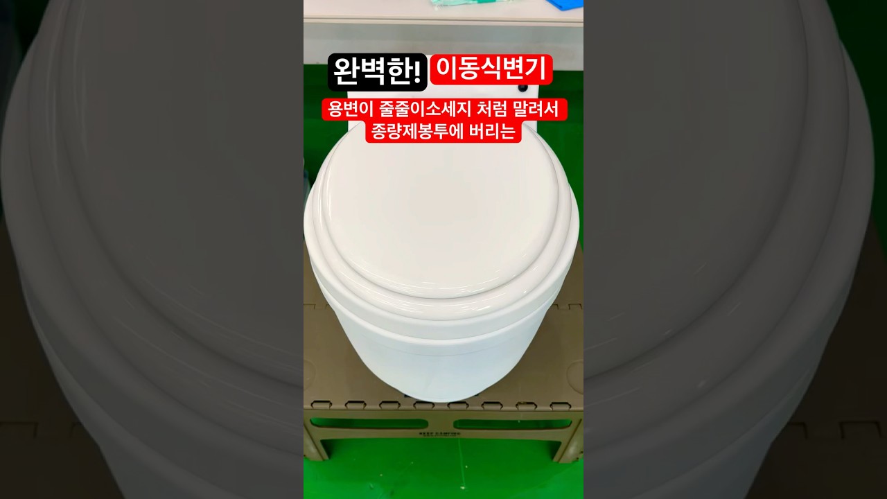 수원컨벤션센터 9월12일~14일 캠핑카쇼에서 자세히 더 보여드립니다!! #이동식변기 #변기 #이동화장실 #캠핑 #차박 #화장실