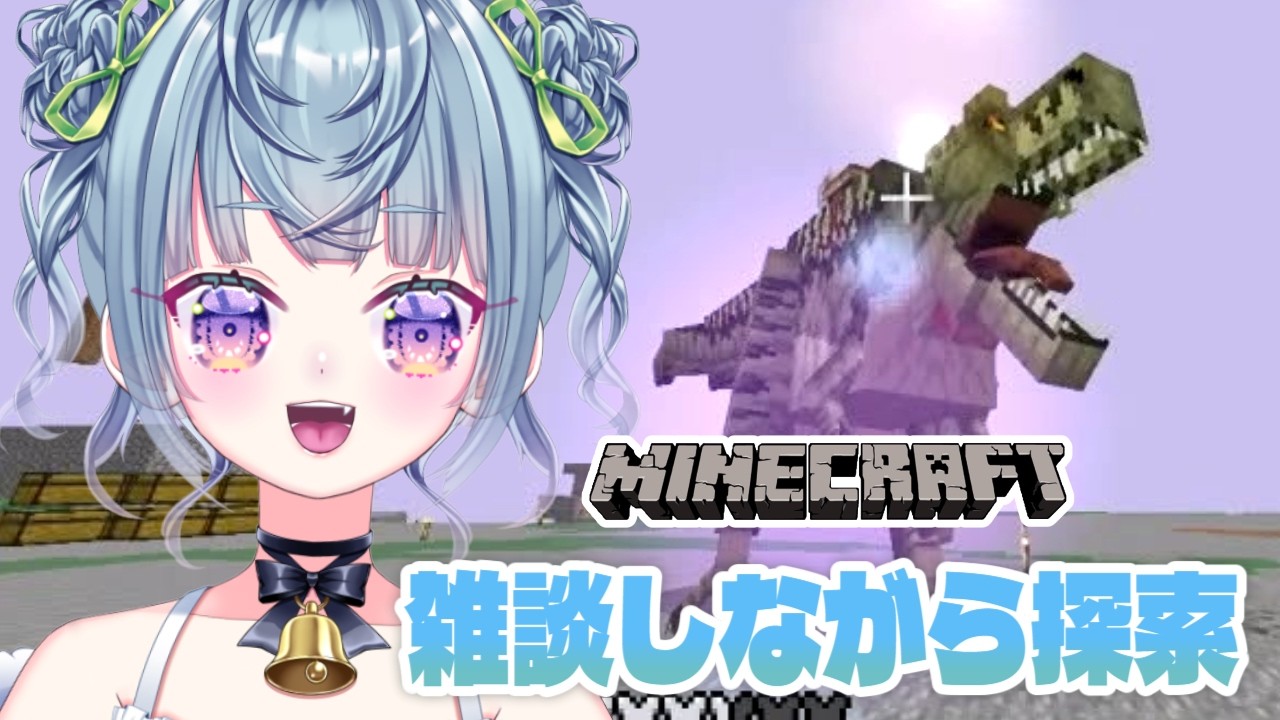 ꒰ #minecraft ꒱ 雑談マイクラ！アドオンのティラノサウルスに乗りながら探索します #新人vtuber #雑談