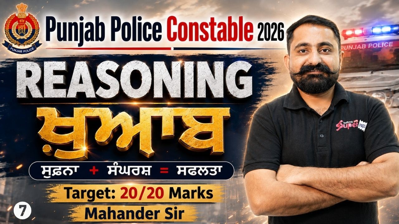 PUNJAB POLICE CONSTABLE EXAM PREPARATION 2026 | PUNJAB POLICE CONSTABLE REASONING BY MAHANDER SIR