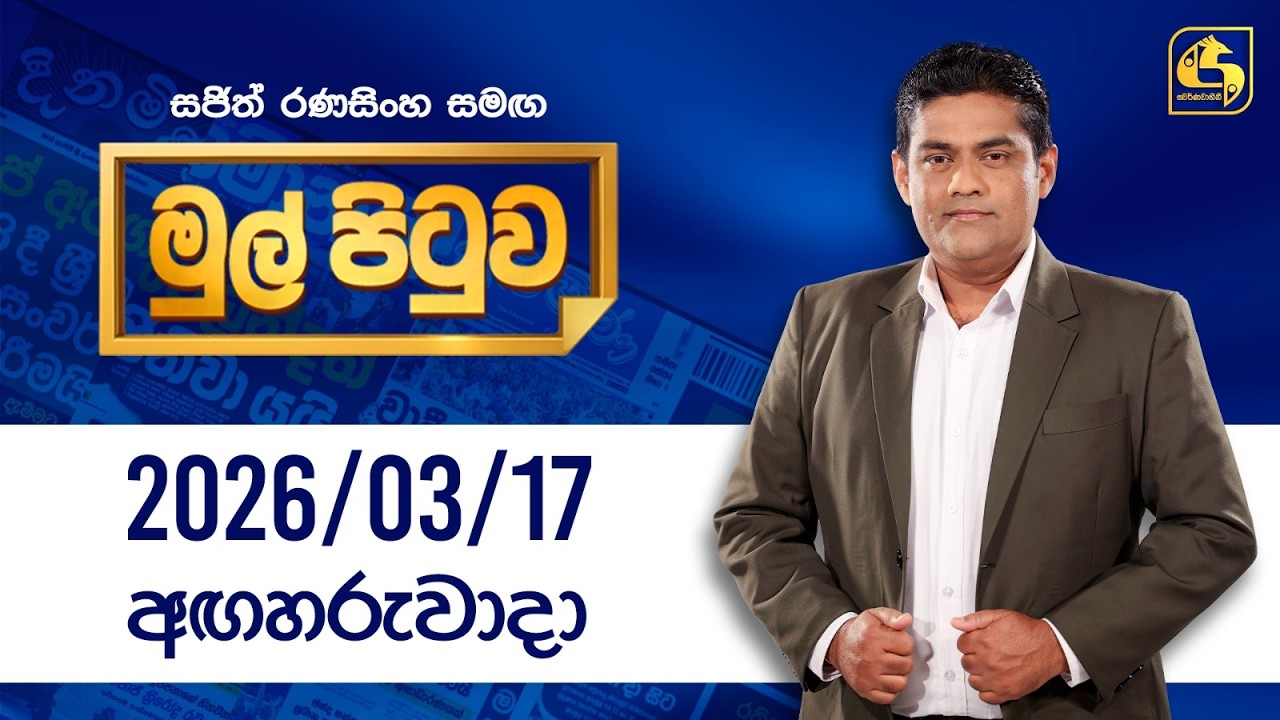 🔴Live - Mul Pituwa (මුල් පිටුව) 17th March 2026 | Swarnavahini