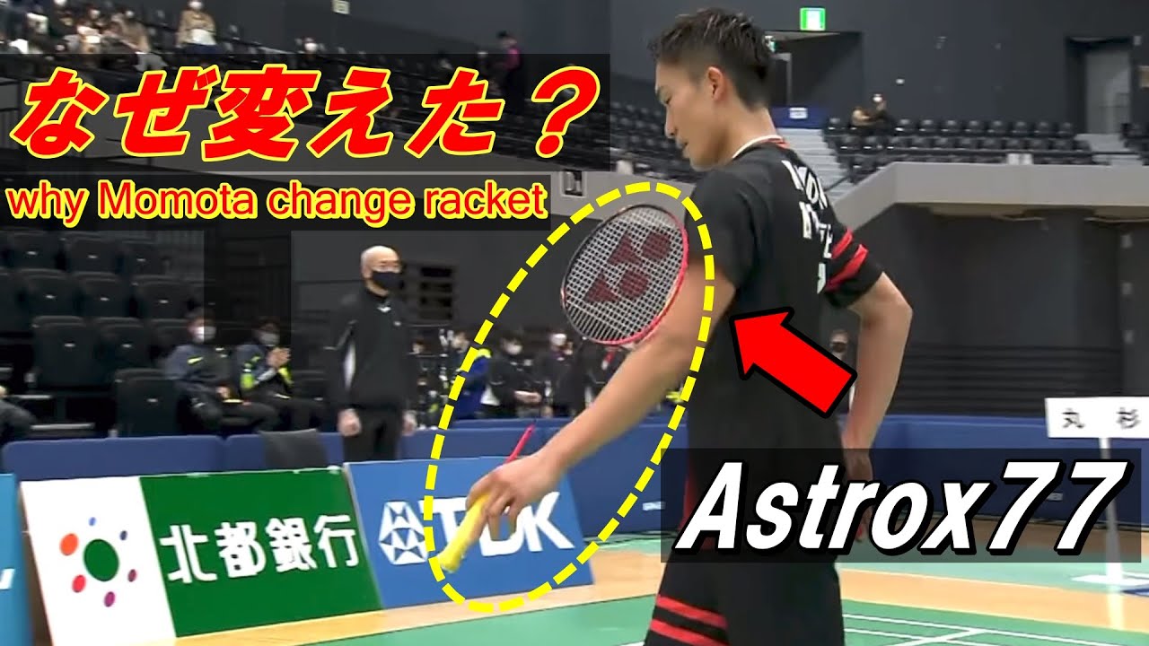 【バドミントン】桃田 賢斗がアストロクス77に変えた理由　　( バドミントン 桃田 kento momota sjリーグ badminton )