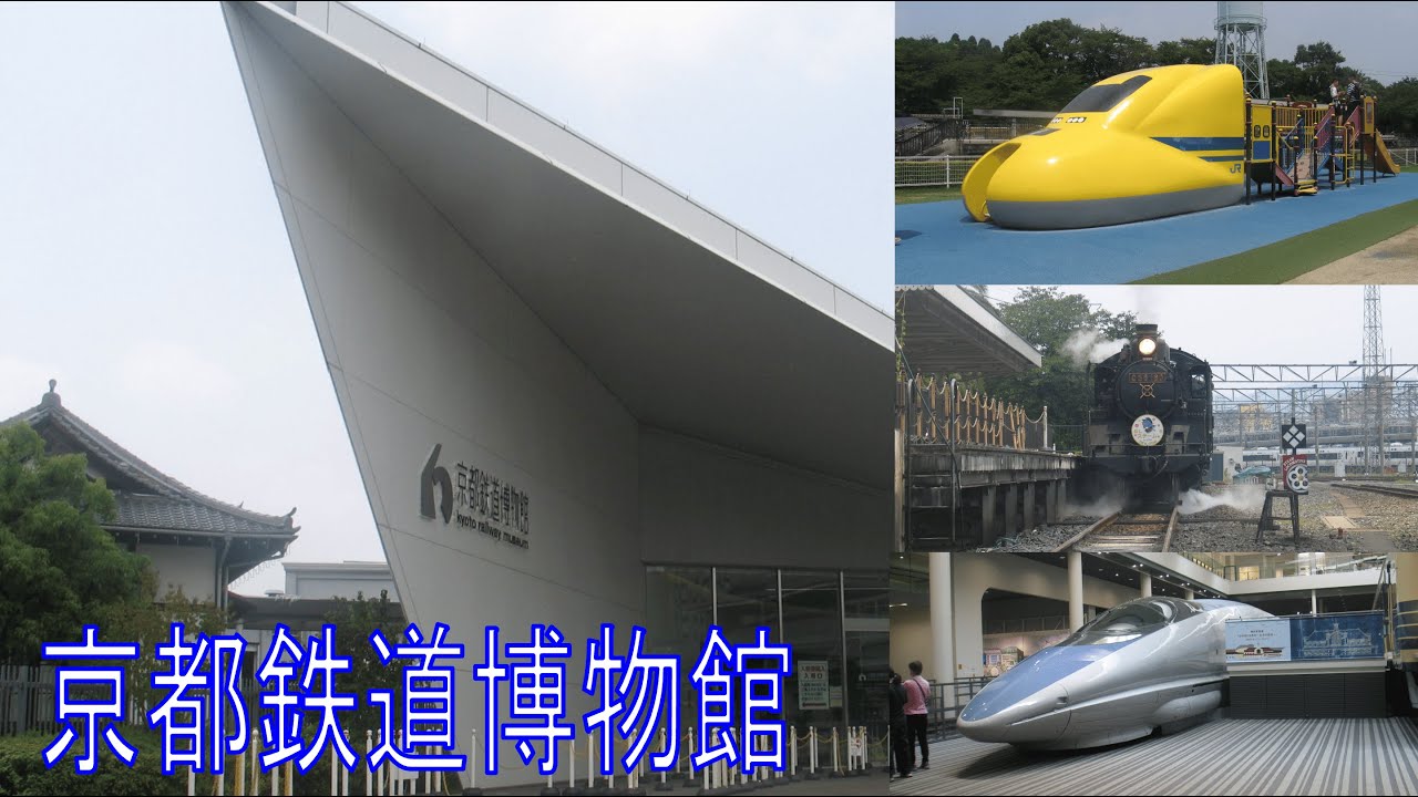 【鉄道博物館】京都鉄道博物館介紹｜影蒸汽火車｜玩滑梯玩到仆街