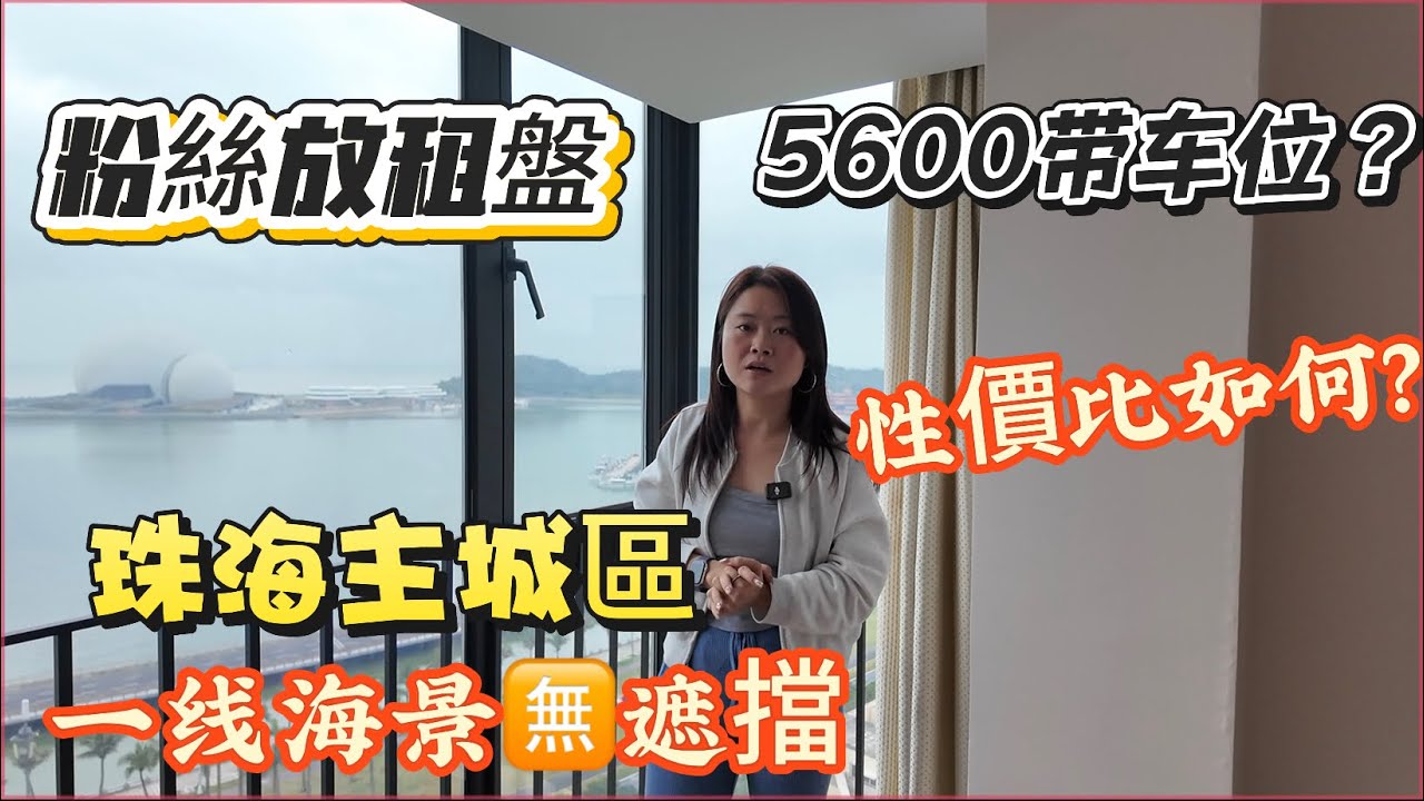 「Nana帶你地睇珠海租盤篇」珠海主城區一線無敵海景房，成個日月貝情侶路全部睇嗮|租金5600帶一個車位|以前噶豪宅盤|吉大富人區，鐘意海景噶朋友仔可以睇睇|最新房源|全新噶區域|#大灣區樓盤 #租盤