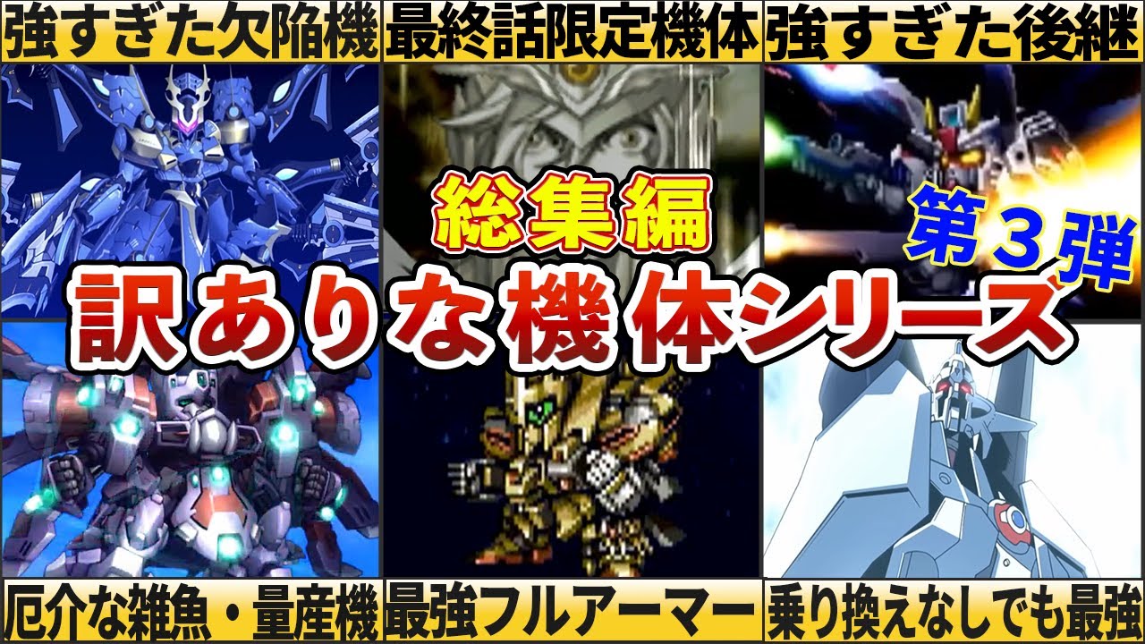【総集編】歴代スーパーロボット大戦訳ありな機体シリーズ第３弾！