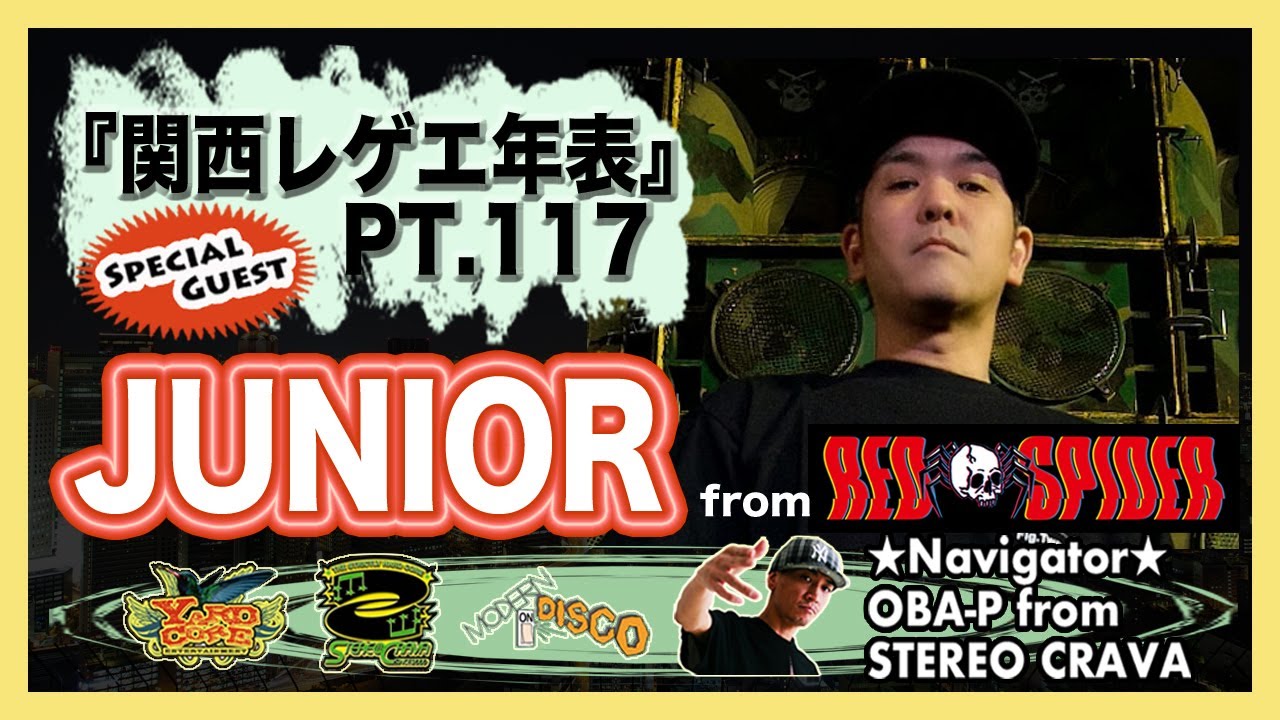 【JUNIOR from RED SPIDER・中編】大阪(関西)レゲエ･ダンスホール 創成期〜現在の年表を作ろう！PT.117【関西レゲエ年表】