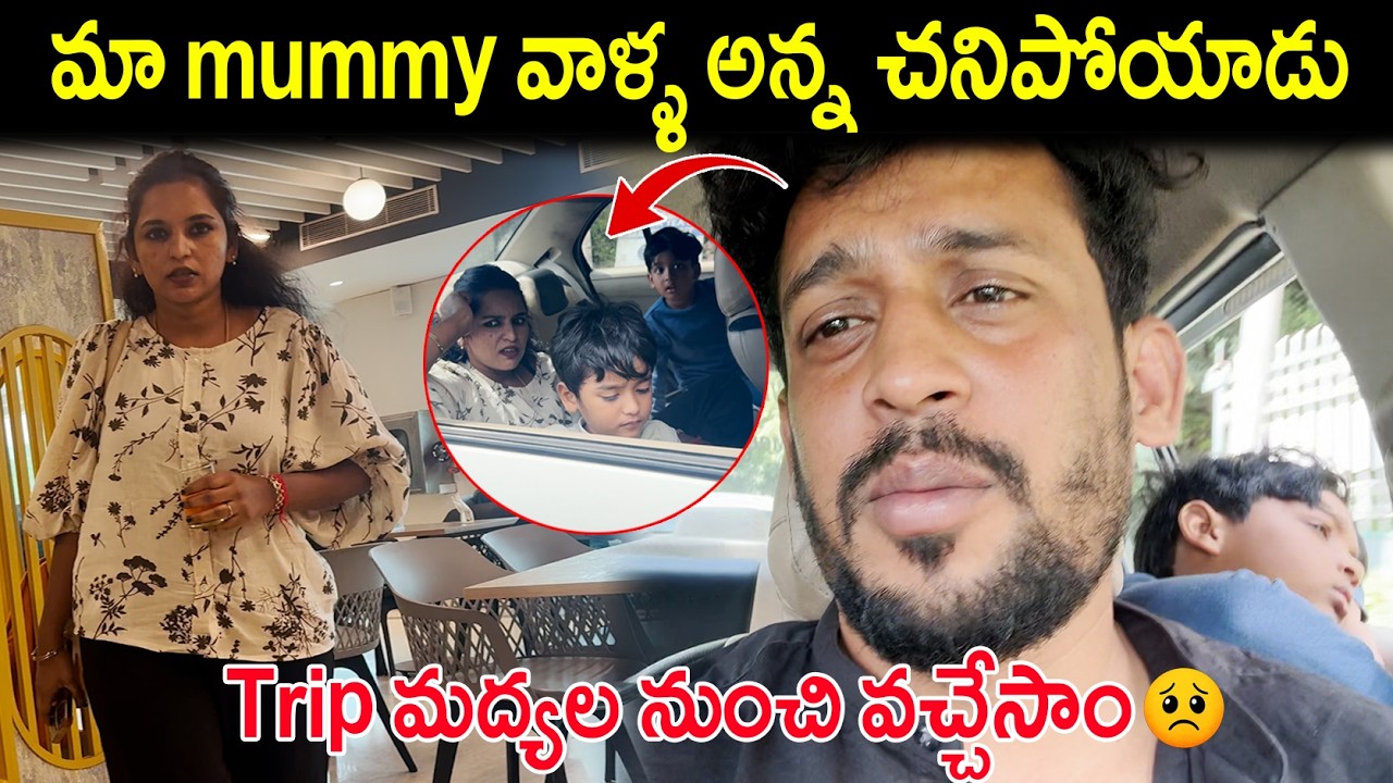 మా MUMMY వాలా అన్న చనిపోయారు ..TRIP మధ్య లో నుండి వచ్చేసాము | KUYYA VLOGS