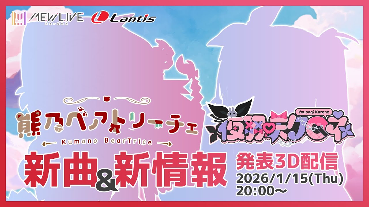 【MEWLIVE】熊乃ベアトリーチェ・夜羽咲クロネ　新曲＆新情報発表3D配信