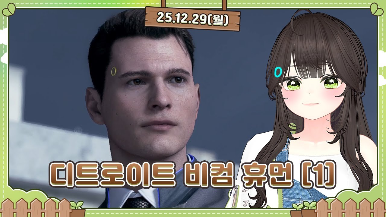 [251229] 디트로이트 비컴 휴먼 [1]