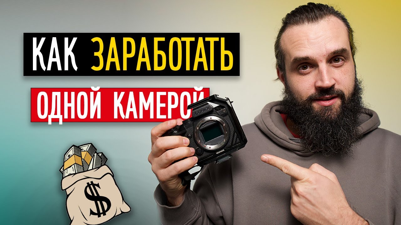 Как заработать одной камерой? Полный разбор реальной съёмки