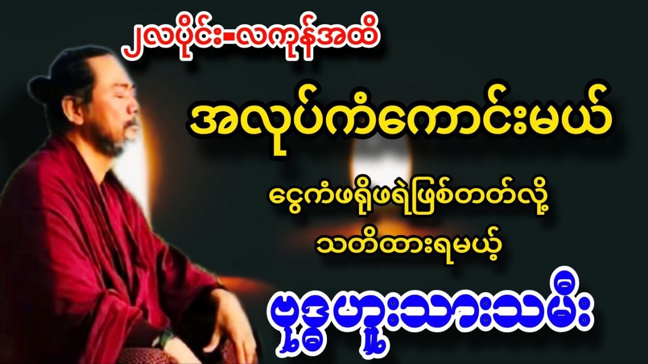 ၂လပိုင်းလကုန်ထိ ဗုဒ္ဓဟူးသားသမီးများကံကြမ္မာ