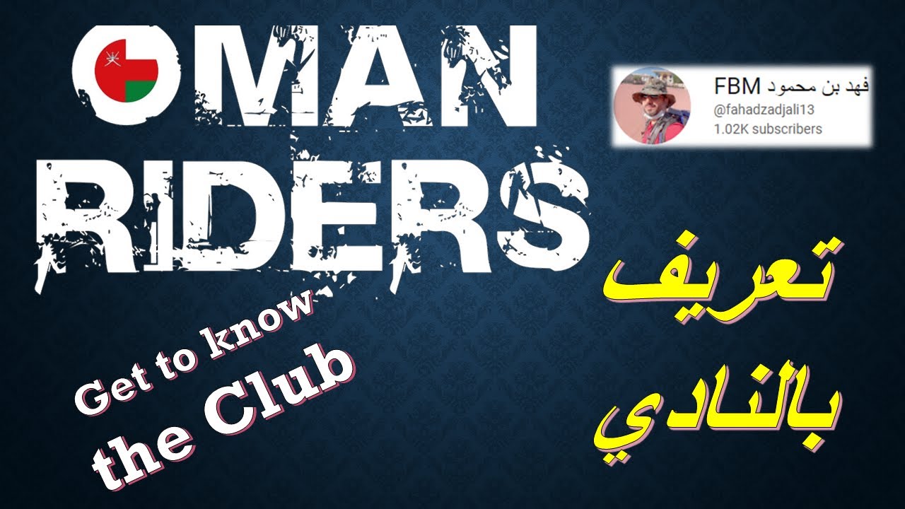 Oman Riders تجربتي مع نادي عمان رايدرز