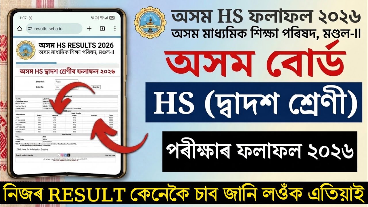 HS Result 2026 Out| Assam 12th Result 2026 Check Online |How to Check Assam HS 2026 Result in Mobile