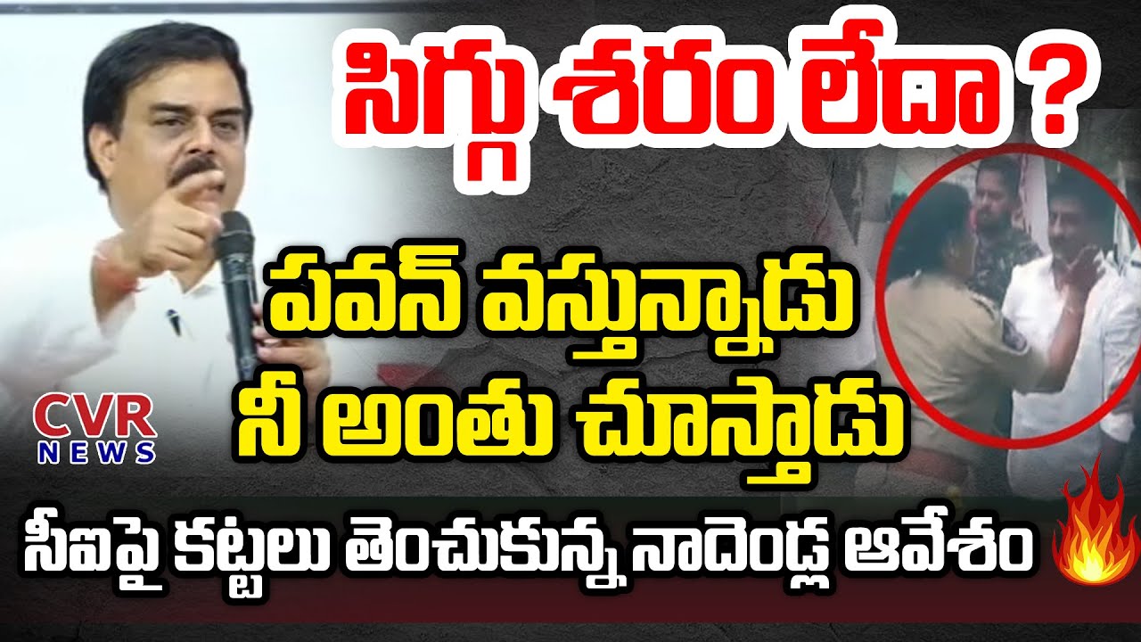 నీ అంతు చూస్తాడు 🔥🔥 | Nadendla Manohar Fires on Srikalahasti Lady CI Anju Yadav | CVR News Telugu