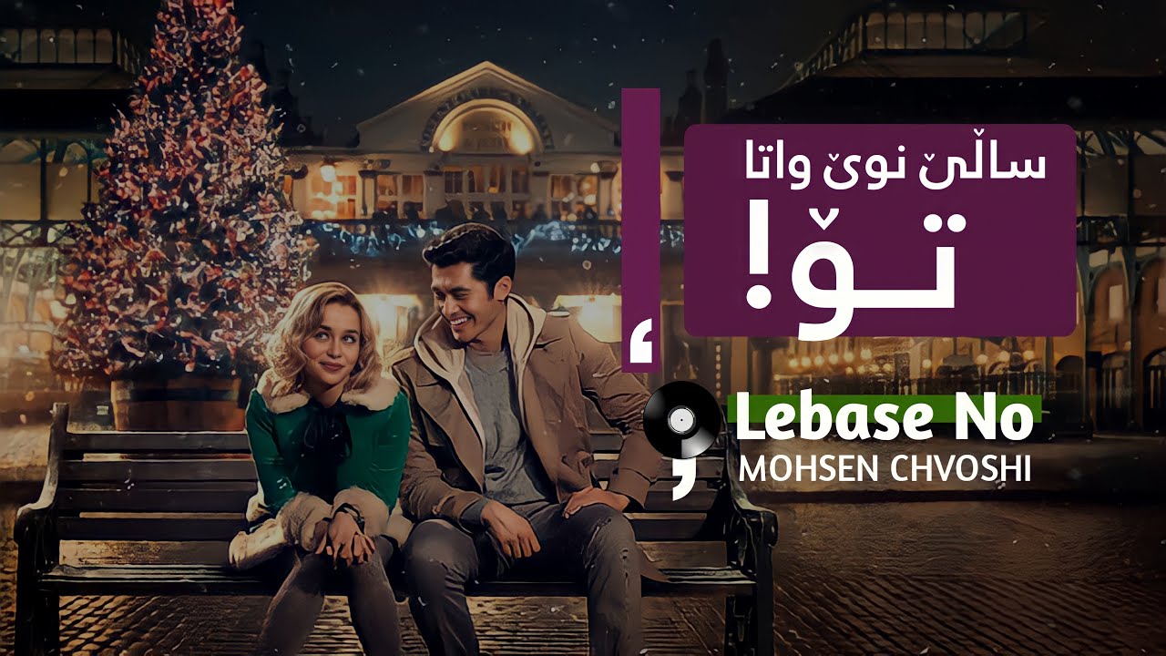 Mohsen Chavoshi - Lebase No || ساڵی نوێ واتا تۆ ـ محسن چاوشی