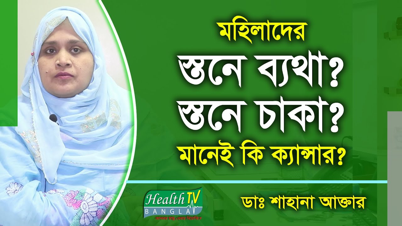 মহিলাদের স্তনে ব্যথা (Breast Pain), স্তনে চাকা বা নিপল দিয়ে পানি বের হওয়া মানেই কি ক্যান্সার?