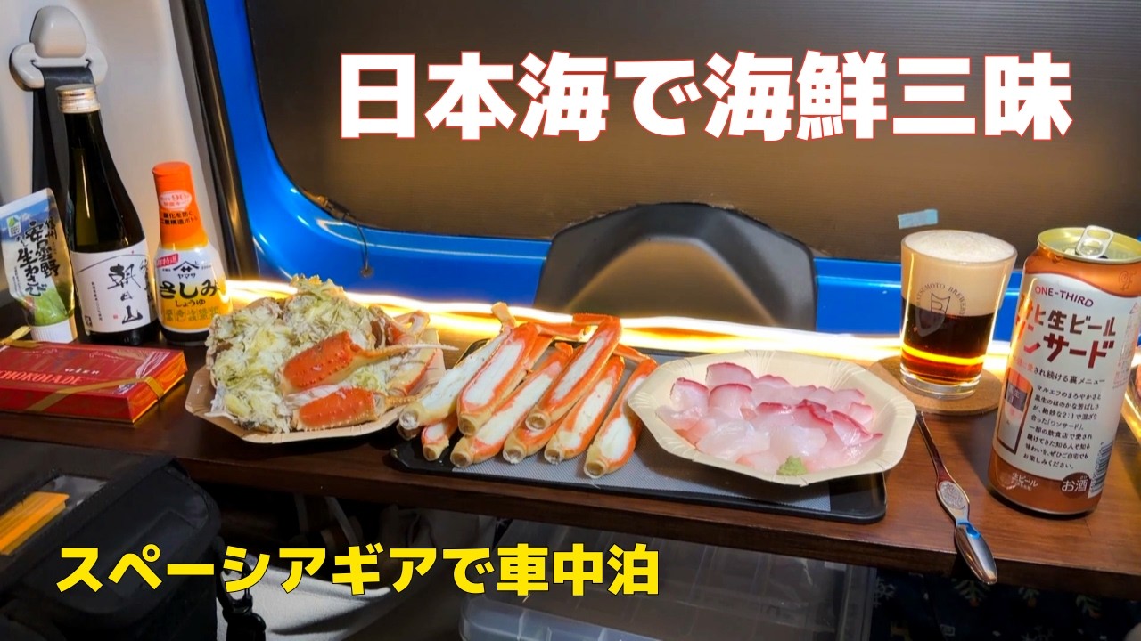 新潟県でズワイガニと甘～い車中泊