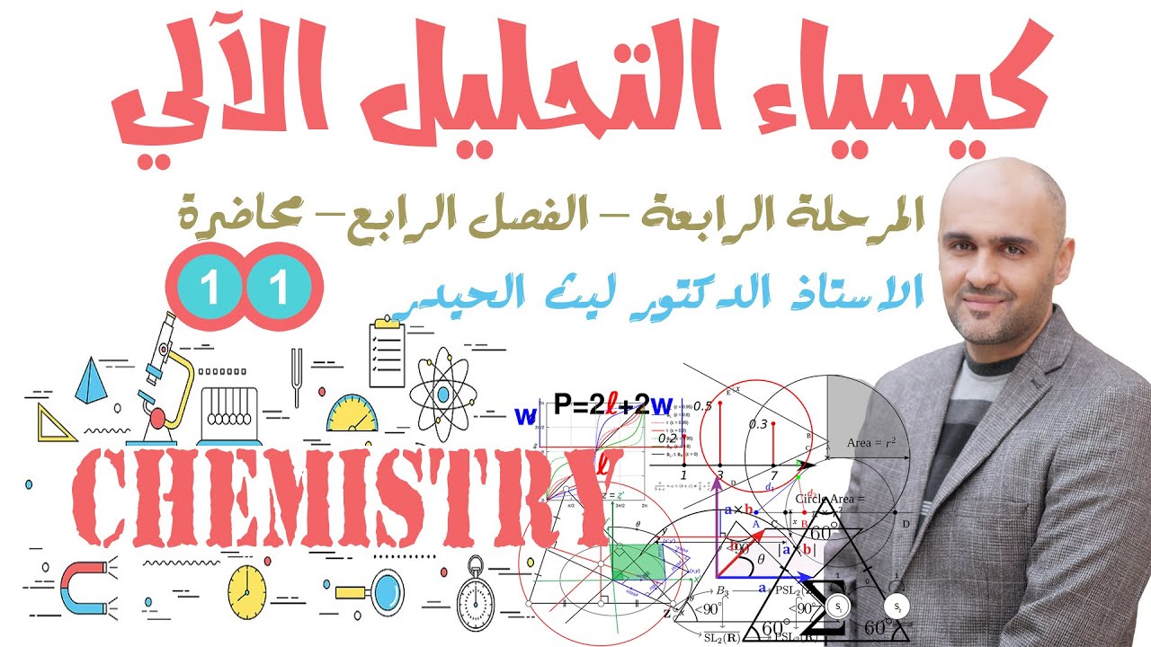 كيمياء التحليل الآلي - المرحلة الرابعة - الفصل الرابع - محاضرة 11