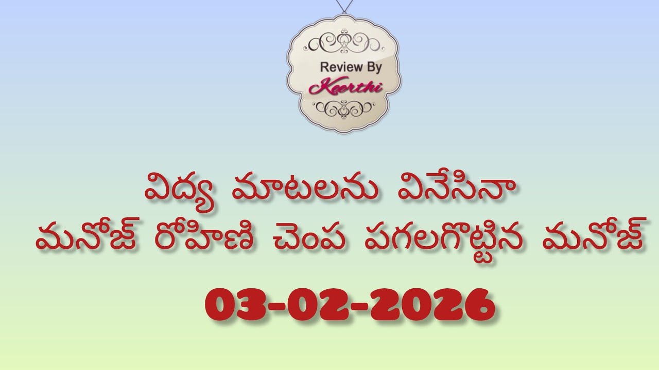 Gunde ninda gudi gantalu serial review విద్య మాటలను వినేసినా మనోజ్ రోహిణి చెంప పగలగొట్టిన మనోజ్