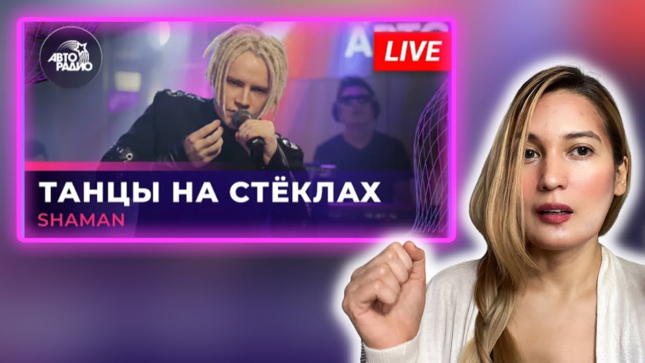 First time reaction to SHAMAN | “ТАНЦЫ НА СТЁКЛАХ” | “Dancing in Broken Glasses”