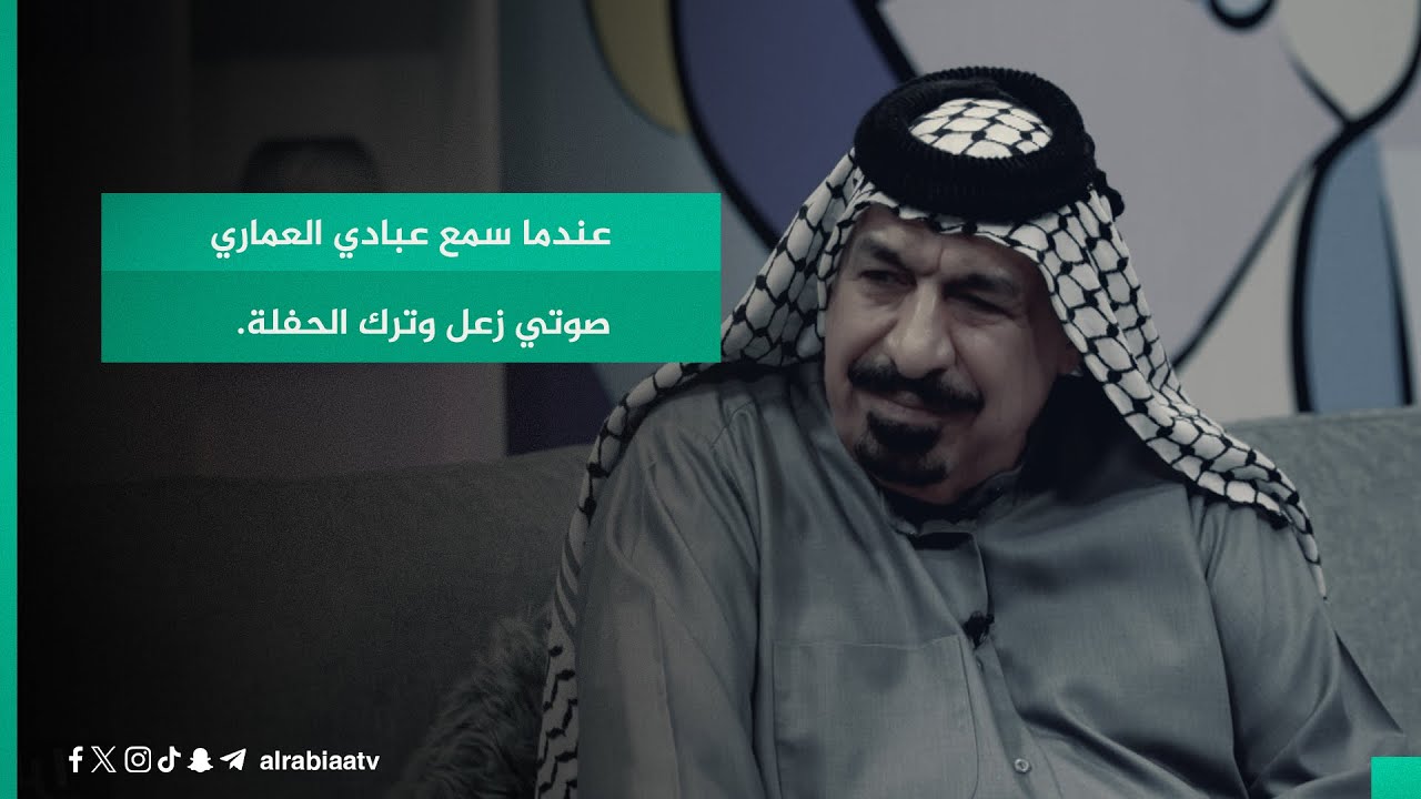 يونس العبودي: عندما سمع عبادي العماري صوتي زعل وترك الحفلة.