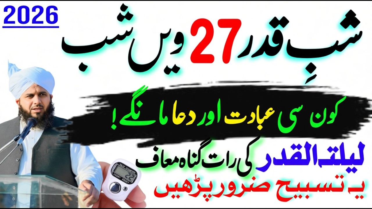 27 Shabe Qadar Ki Raat Kon Si Ibadat Karen? | Lailatul Qader Ki Raat Ke Amal| Ajmal Raza Qadri