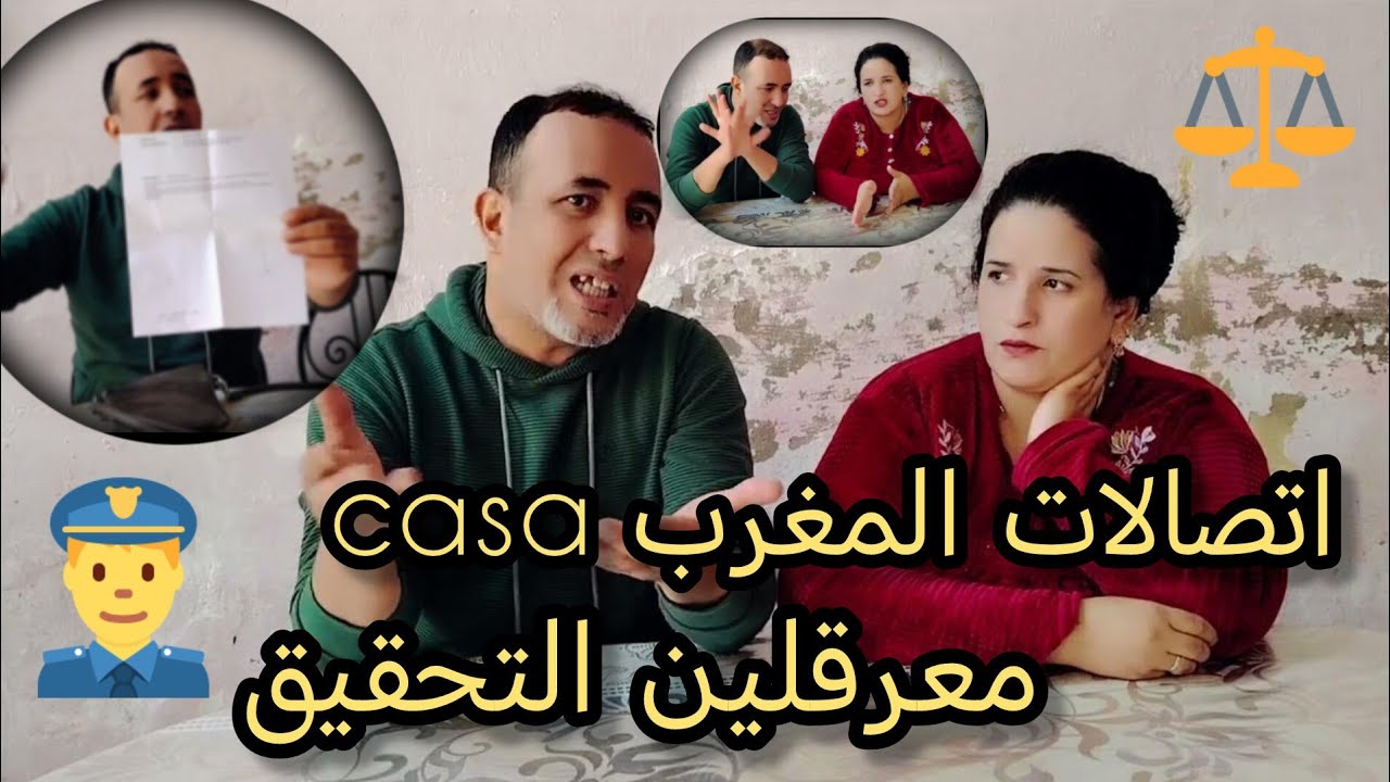 اتصالات المغرب casa معرقلين التحقيق 😞ماعرفناش علاش 🤔