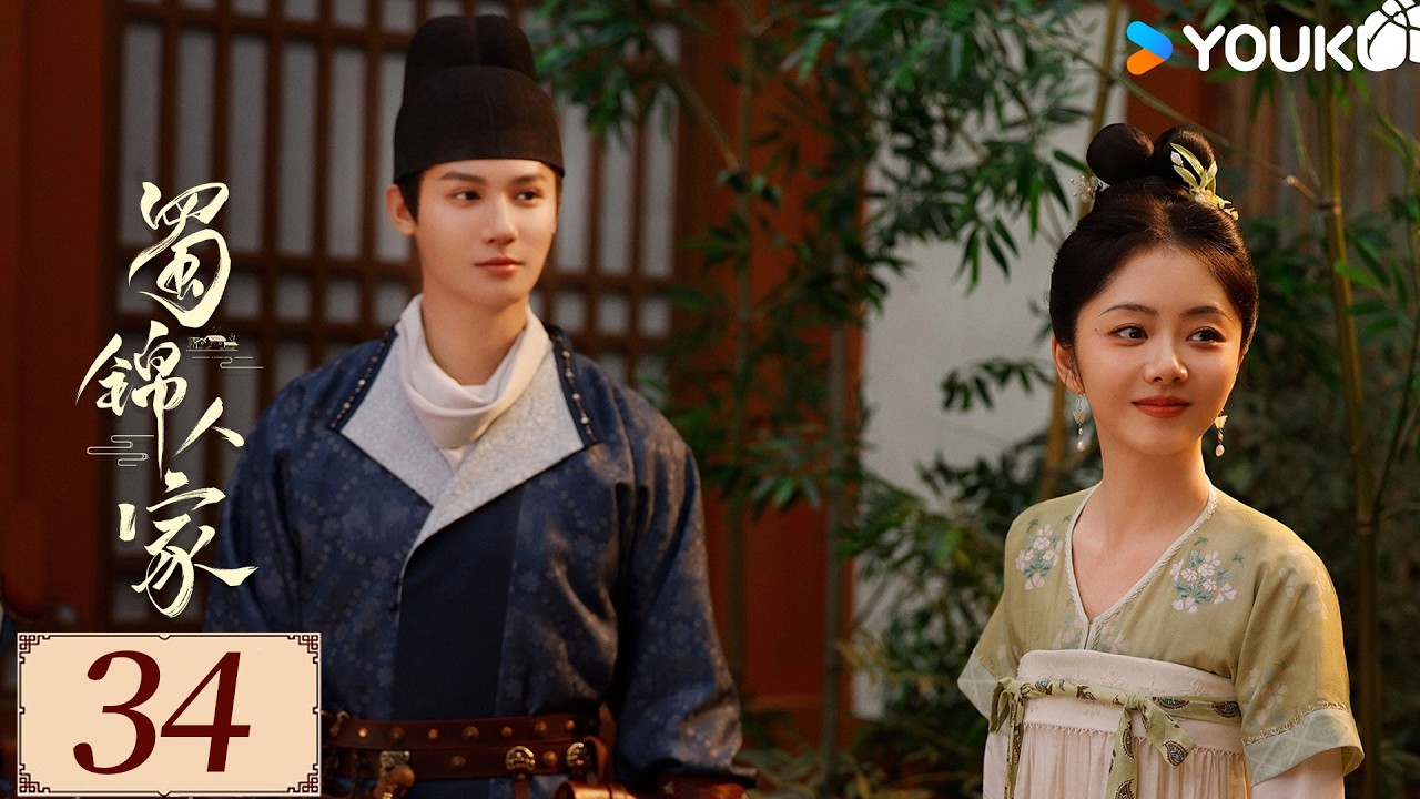 限免❣️ENGSUB【蜀锦人家 Brocade Odyssey EP34】季家蜀红娘遇上织锦世家子，联手破局共同谱写蜀锦佳话 | 古装 剧情 | 谭松韵 / 郑业成 | YOUKU COSTUME