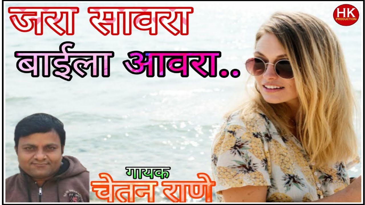 Zadipatti New Song | Jara Awra Baila Sawra | Chetan Rane | जरा आवरा बाईला सावरा