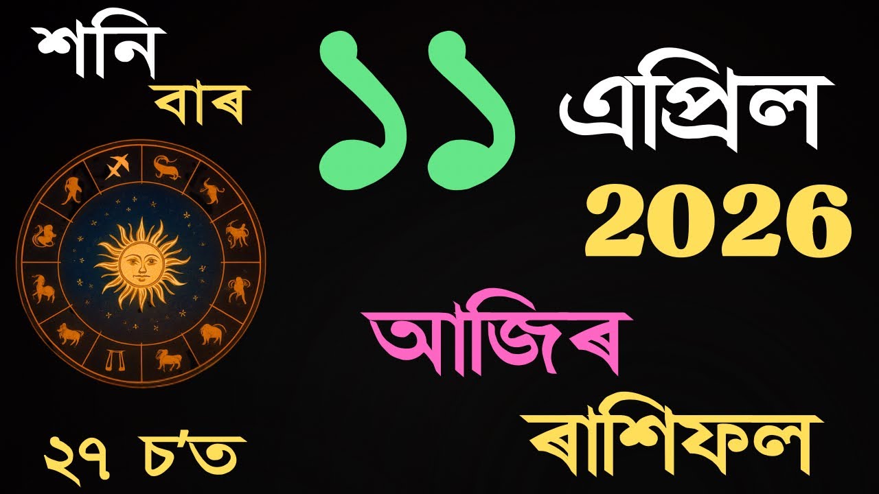 11 April 2026 | আজিৰ ৰাশিফল | Daily Horoscope Assamese | Dainik Rasifol