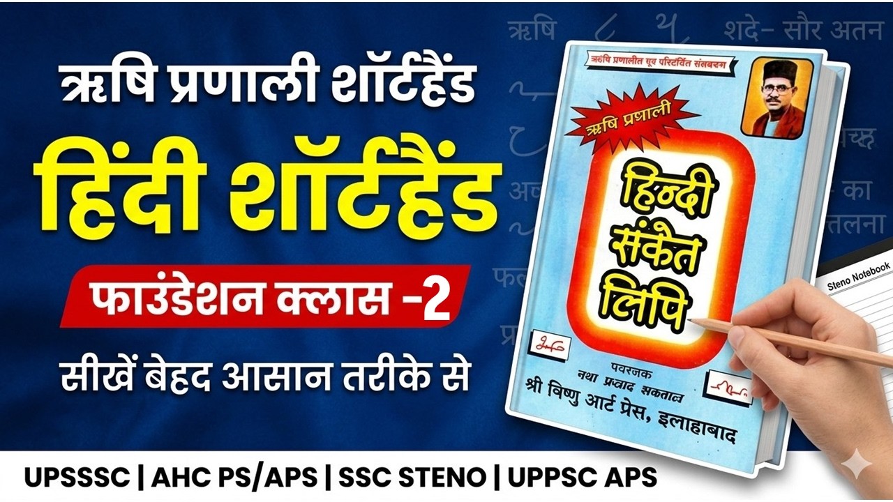 ऋषि प्रणाली RISHI PRANALI SHORTHAND BASIC CLASS 2 UPSSSC STENOGRAPHER SSC UPPSC AHC APS PS  CRPF
