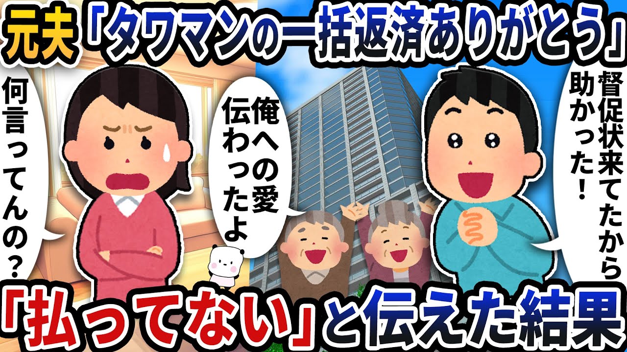 元夫から「タワマンの一括返済ありがとう！」という謎のメールが送られてきた→「払ってない」と伝えた結果【2ch修羅場スレ】【2ch スカッと】