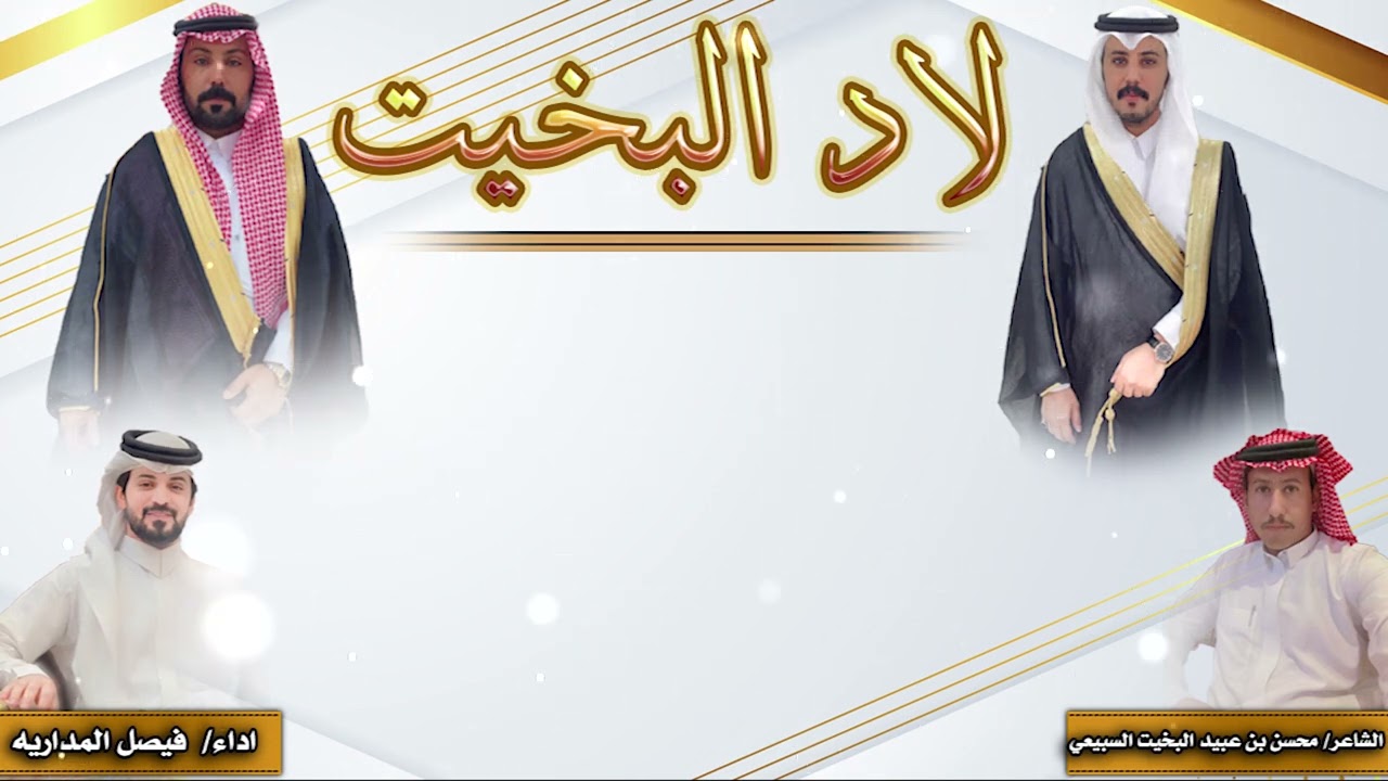 شيلة حفل البخايته لادالبخيت كلمات محسن بن عبيد البخيت السبيعي اداء فيصل المداريه مونتاج العرين