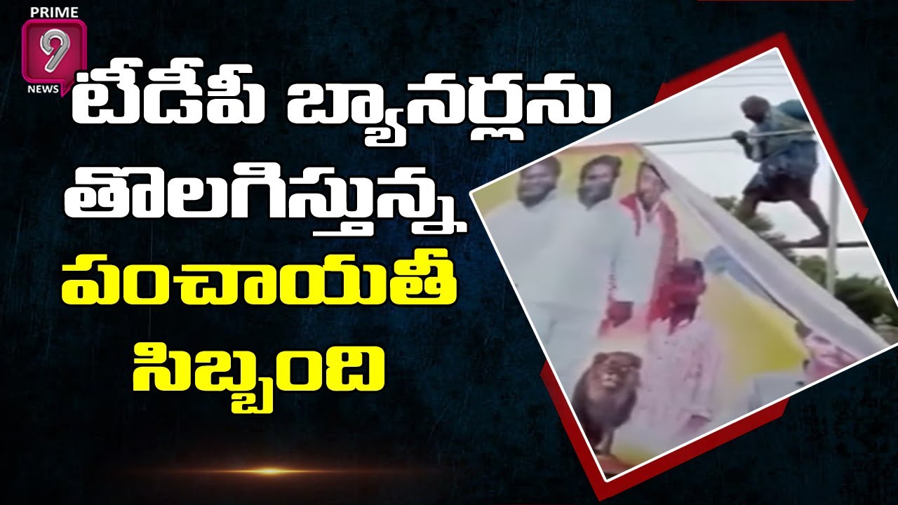 టీడీపీ బ్యానర్లను తొలగిస్తున్న పంచాయతీ సిబ్బంది..ఎక్కడో చుడండి |TDP Mini Mahanadu | Prime9 News