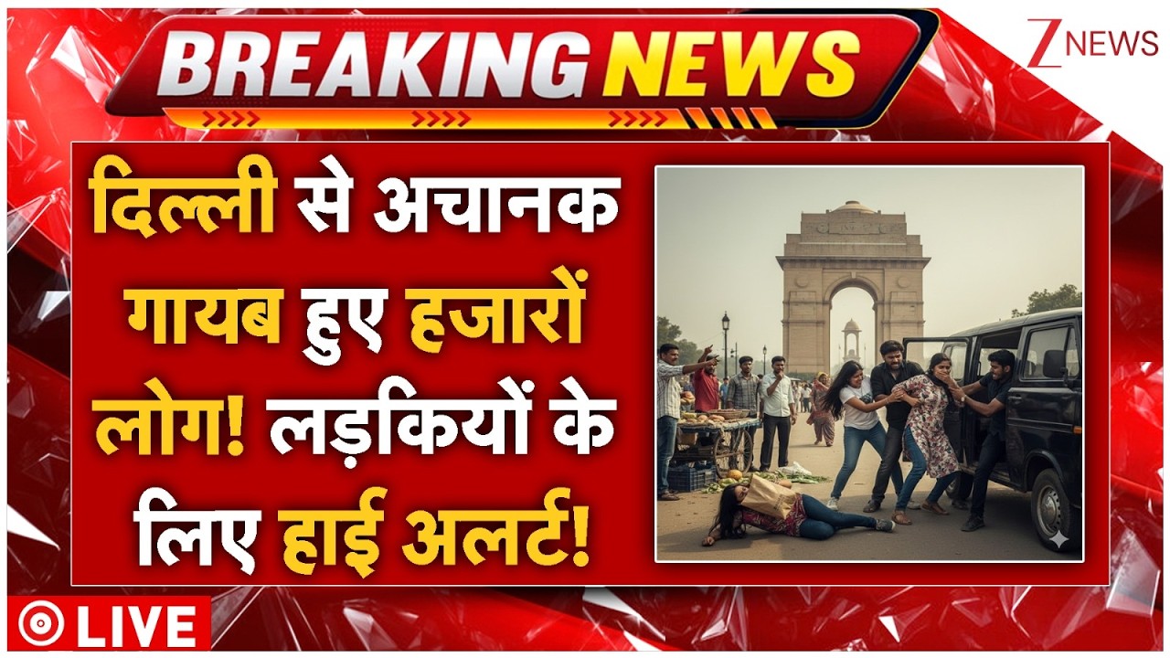 800 Delhi Girls Kidnapped Breaking LIVE: दिल्ली से अचानक हजारों लोग गायब, लड़कियों के लिए हाई अलर्ट