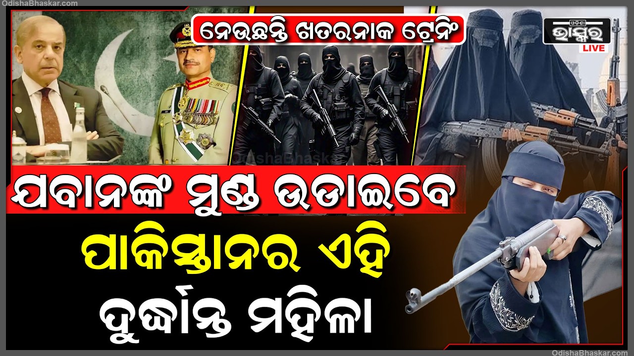 ଭାରତୀୟ ଯବାନ ମାନଙ୍କୁ ମାରିବାକୁ ଏବେ ମହିଳା ମାନଙ୍କୁ ଟ୍ରେନିଂ ଦେଉଛି ପାକିସ୍ତାନ