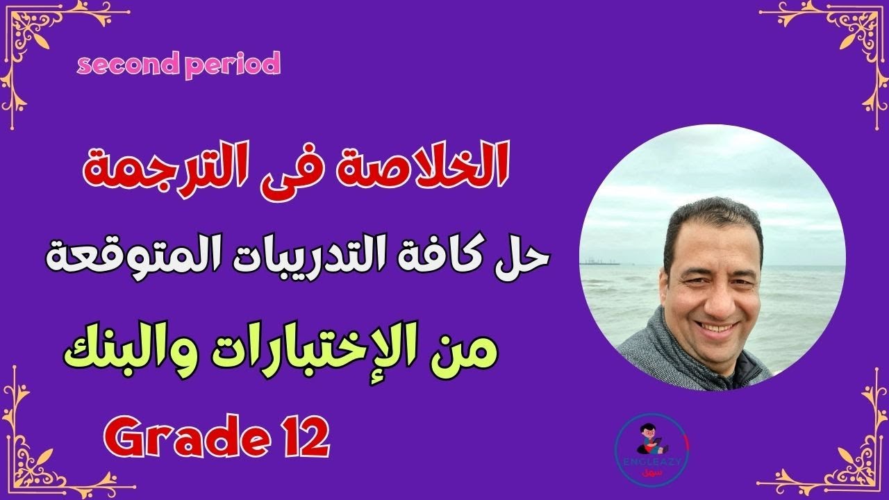 الخلاصة بالترجمة من الإختبارات/ صف ثاني عشر/الفترة الدراسية الثانية/مراجعة نهائية/Grade 12#grade12