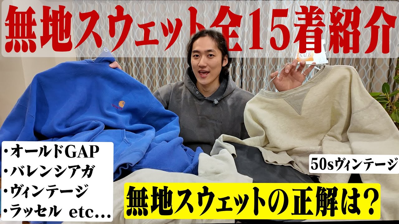【永久保存版】服オタが色んなブランドの無地スウェット全部紹介！！おすすめはこれだ！！【ラッセル/リバースウィーブ/GAP】